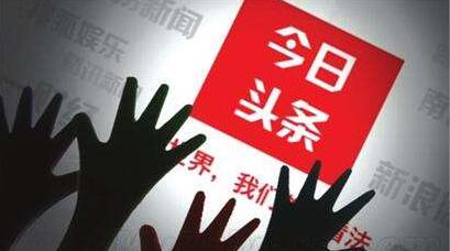 今日头条整改：下架问题万条视频，封禁4864个问题账户