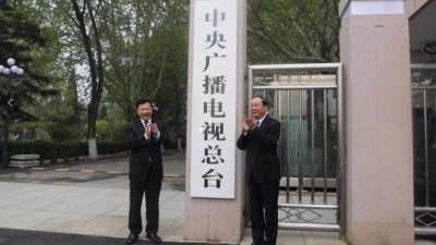 中央广播电视总台今日举行揭牌仪式