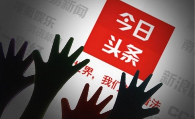 扫黄打非办召集今日头条等18家公司开会，要求坚持正确导向