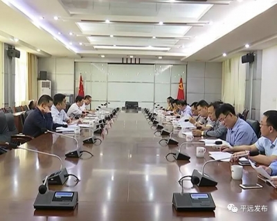 平远县召开反腐败工作协调小组成员会议
