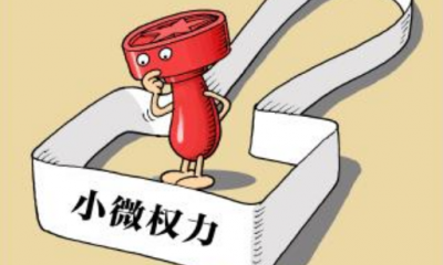 防治基层微腐败！梅县印发村级“小微权力”清单 