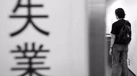 我国首次发布城镇调查失业率数据，低于全球平均水平 