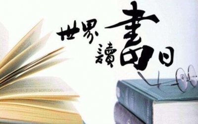 我市各地举办丰富主题活动迎“世界读书日”
