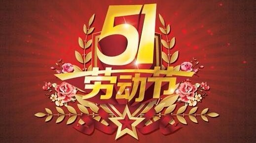  今年劳动节放假调休通知来了！４月28日要上班！