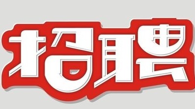 看过来！梅州报业印务有限公司招聘一线生产岗位男职工2名