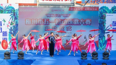 梅州市五一劳动颂歌大赛今日启动