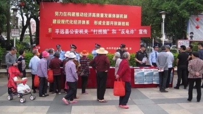 平远开展“打击拐骗”和“反电信诈骗”集中宣传活动