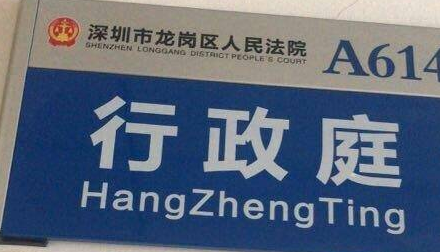 深圳一法院门牌现奇葩英文翻译，回应：已撤回整改