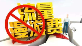工信部：取消流量“漫游”费确保7月1日如期兑现
