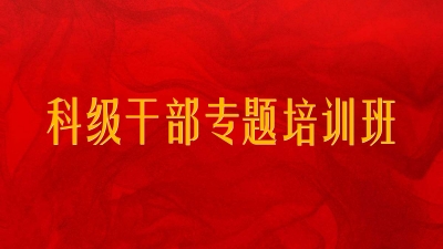 梅县区科级干部专题培训班开班 推动习近平总书记重要讲话精神结出丰硕成果