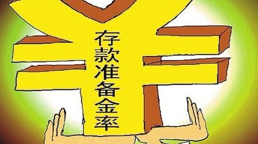 央行：下调部分金融机构存款准备金率1个百分点