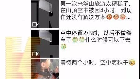 百余游客被困华山缆厢十小时，质疑索道停运为何还开