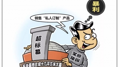 墓地价格比房价高数倍 谁在制造“坟地产”暴利？
