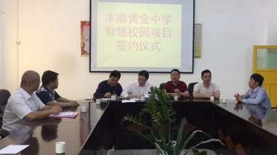 丰顺黄金中学“智慧校园”项目启动   线上线下信息共享