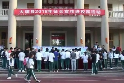 大埔县2018年征兵宣传活动走进校园