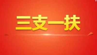 人社部：今年将招募2.6万名高校毕业生从事“三支一扶”服务