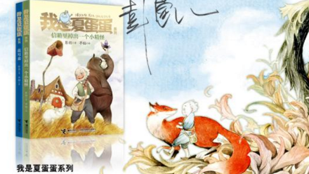 百花齐放丨用纯真照亮生活 ——读《我是夏蛋蛋系列》有感