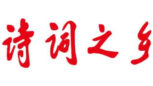 喜讯！梅江区平远县获评“广东诗词之乡”