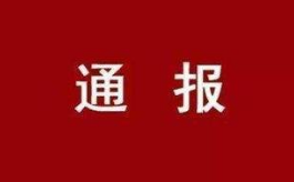 校方通报“陶崇园坠亡事件”：停止王攀研究生招生资格