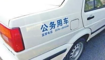 中央车改办：今年6月底前完成地方企事业单位车改
