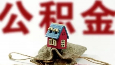 通知！全市公积金系统4月21日至5月11日暂停业务办理 