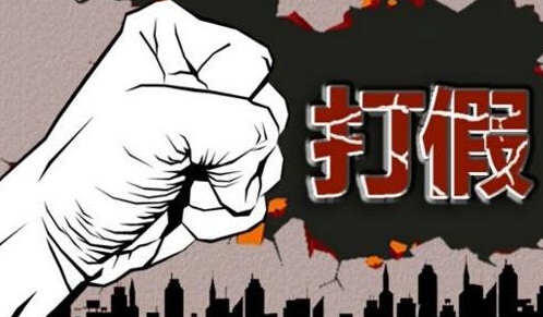 我市打假专项行动见成效  查处销售假冒伪劣商品案369宗