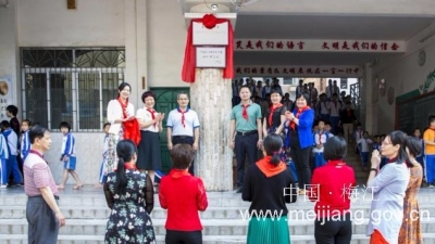 广东省名校长黄卫红工作室在梅江区挂牌成立