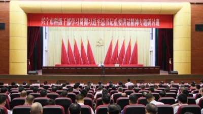 兴宁举办科级干部学习贯彻习近平总书记重要讲话精神专题研讨班