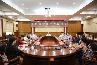 丰顺县召开劳模代表座谈会 曾永祥出席会议并讲话