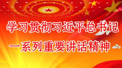 五华县举办学习贯彻习近平总书记重要讲话精神专题研讨班