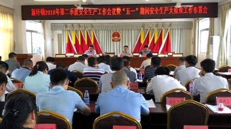 兴宁新圩镇召开第二季度安全生产工作会议