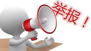 蕉岭县扫黑除恶专项斗争线索举报、奖励通告