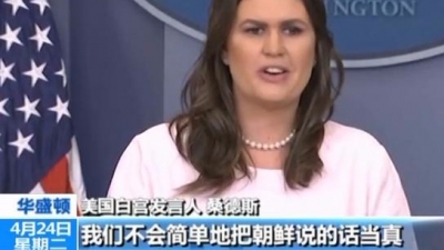 白宫：制裁不会解除 除非看到朝鲜弃核的具体行动
