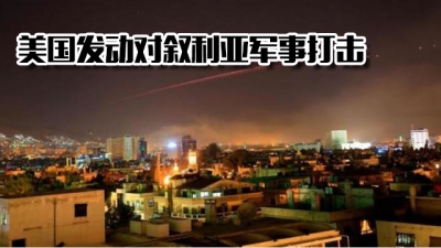 第一现场丨美国发动对叙利亚军事打击