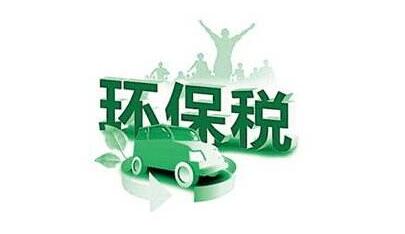 环保税开征！市地税局用24个问题为广大市民解疑释惑