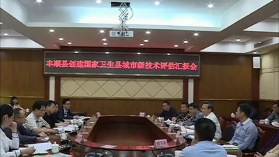 丰顺县创建国家卫生县城工作顺利通过市级专家组技术评估