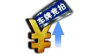 广州车牌竞价个人均价破3万，深圳重回7万关口