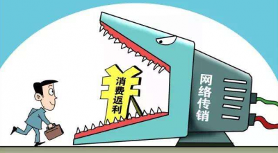 六部门提示：部分“消费返利”存在较大风险