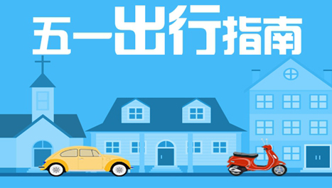 “五一”出行提示：高速免费，全市拥堵路段都在这了