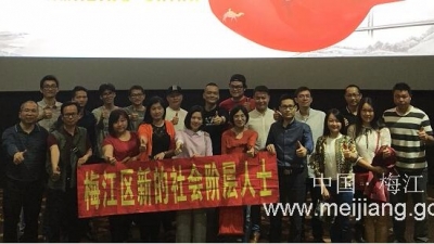 梅江区委统战部组织新的社会阶层人士观看《厉害了，我的国》