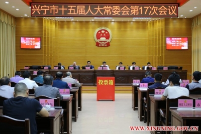 兴宁市十五届人大常委会举行第17次会议，补选陈敏为梅州市七届人大代表