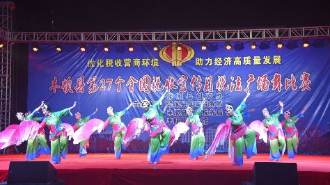 丰顺县税务部门举办广场舞大赛秀出税宣新风