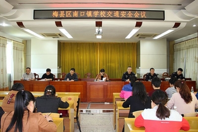 梅县区交警大队在南口镇召开学校交通安全会议