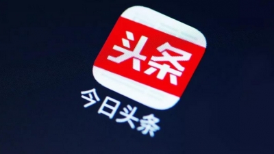 只要钱到位，违法也给推！“今日头条”发布虚假广告被曝光