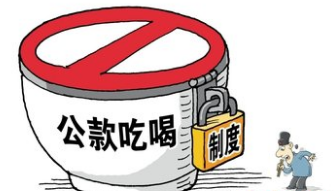 陕西省纪委派驻省委办公厅纪检组原组长公款吃喝被免职