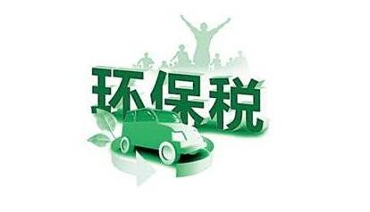 环保税开征我市业界积极响应：将促进家居业转型升级