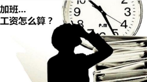 劳动节加班，加班费怎么算？劳动部门告诉你