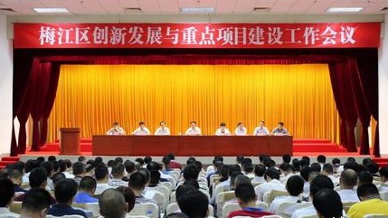 梅江区召开创新发展与重点项目建设工作会议