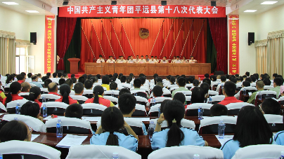 平远共青团第十八次代表大会召开