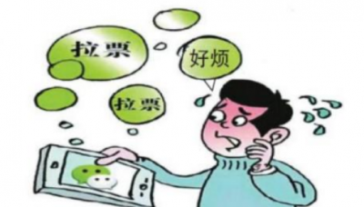 朋友圈被各种帮孩子拉票刷屏了吗？浙江教育部门发文：不许了！